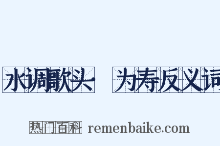 水调歌头·为寿反义词是什么意思的图片